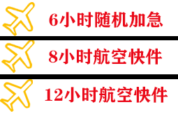 张家口空运公司快递公司,专业空运当天件